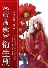 《曲離歌》衍生劇