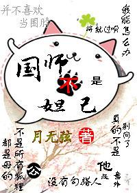 國師不是妲己