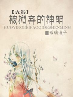 （火影）被抛棄的神明