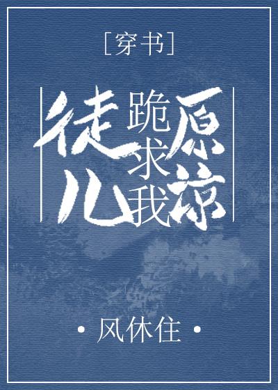 徒兒跪求我原諒[穿書]