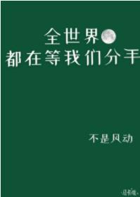全世界都在等我們分手