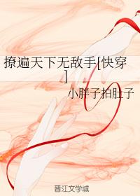 撩遍天下無敵手[快穿]