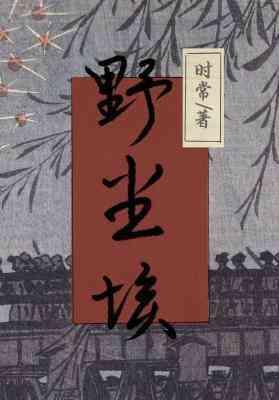 野塵埃