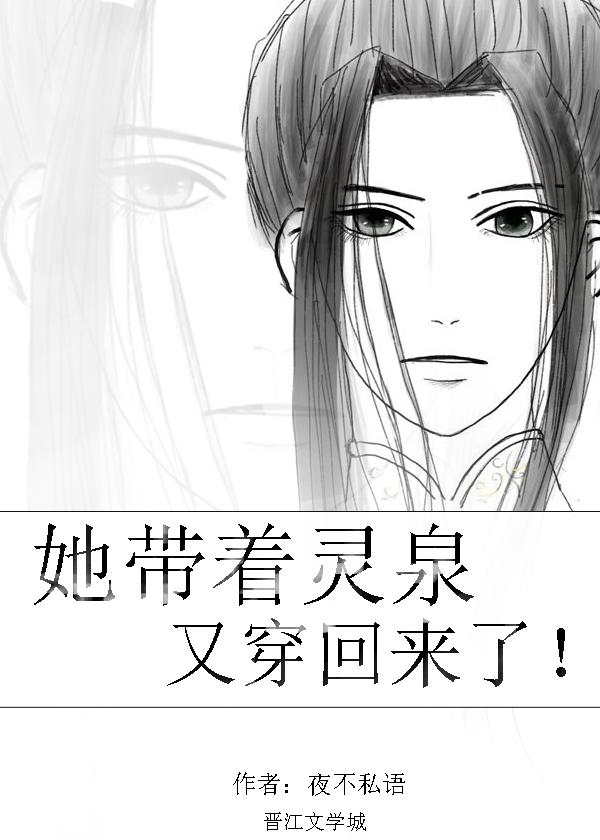 她帶着靈泉又穿回來了