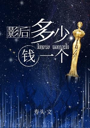影後除了演技一切都好