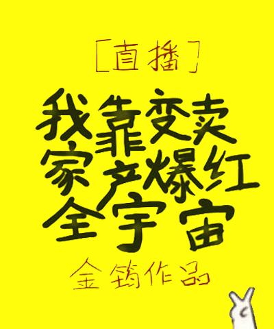 我靠變賣家産爆紅全宇宙