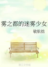 霧之都的迷霧少女