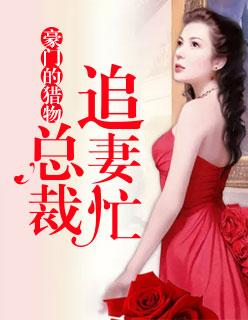 豪門的獵物：總裁追妻忙