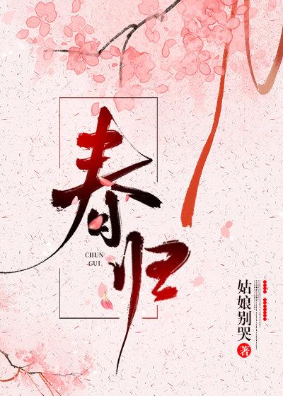 春歸