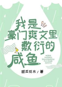 我是豪門爽文裏敷衍的鹹魚