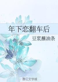 年下戀翻車後