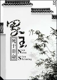 男主死于非命