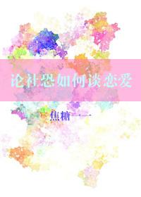 論社恐如何談戀愛