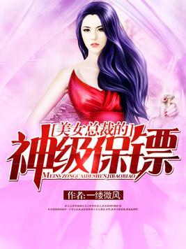 美女總裁的神級保镖