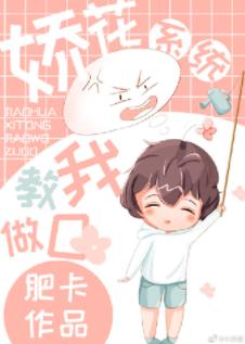 嬌花系統教我做O