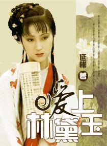 愛上林黛玉