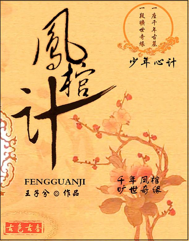 鳳棺計
