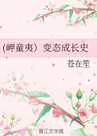 （岬童夷）變态成長史