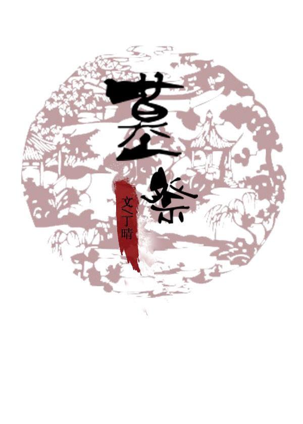 墓祭