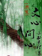 [洪荒]文心，問心