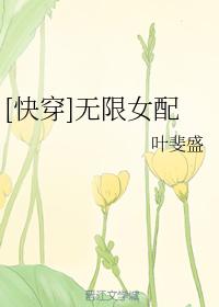 [快穿]無限女配