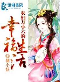 農婦萬小六的幸福生活