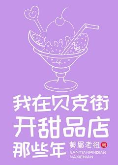 [綜英美]我在貝克街開甜品店那些年