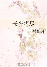 長夜将盡
