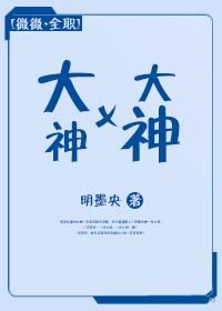 [微微+全職]大神x大神