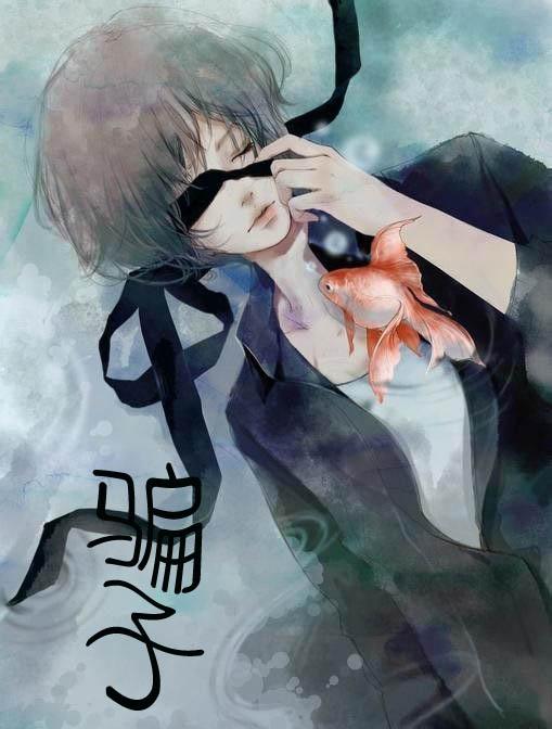 騙子