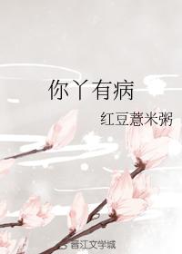 你丫有病