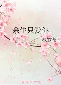餘生只愛你