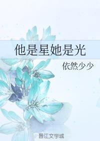 他是星她是光