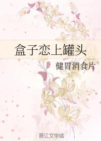 盒子戀上罐頭
