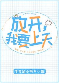 放開，我要上天[娛樂圈]