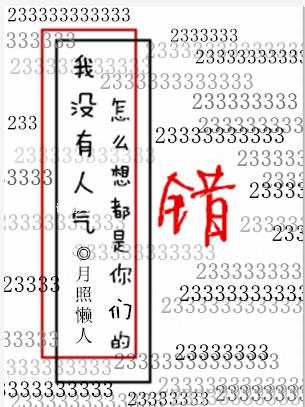 我沒有人氣怎麽想都是你們的錯