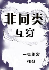 非同類互穿