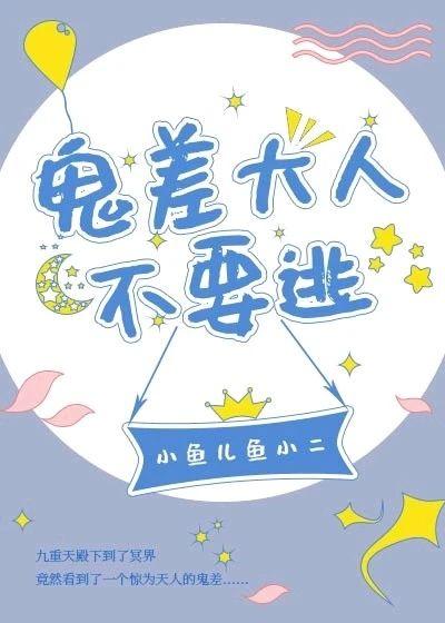 鬼差大人不要逃