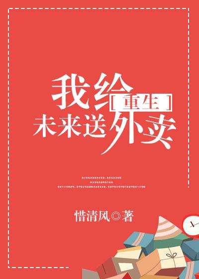 我給未來送外賣[重生]
