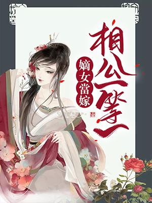嫡女當嫁：相公一等一