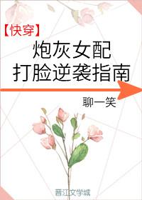 炮灰女配打臉逆襲指南