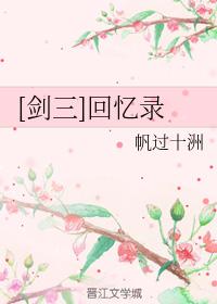 [劍三]回憶錄