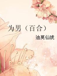 為男（百合）