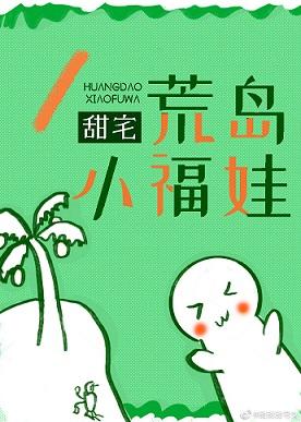 荒島小福娃