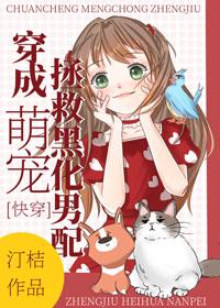 穿成萌寵拯救黑化男配[快穿]