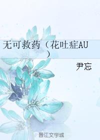 無可救藥