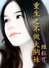 重生之不做大胸妹