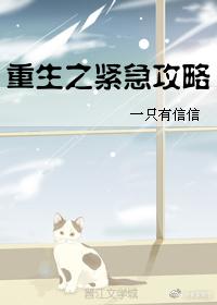 重生之緊急攻略