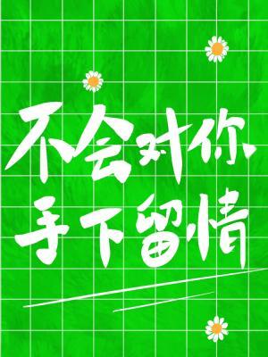 不會對你手下留情