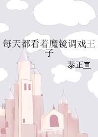 每天都看着魔鏡調戲王子
